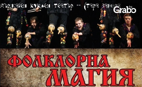 Гледайте спектакъла "Фолклорна магия" на 3 Април