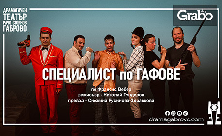 Постановката "Специалист по гафове" на 18 Май, в Дом на културата "Борис Христов", Пловдив