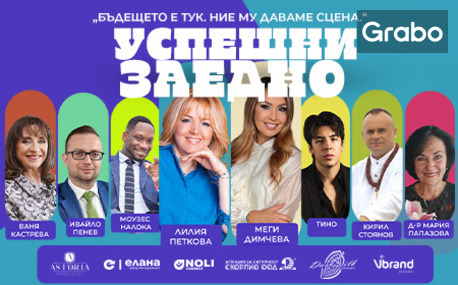 Вход за официалното откриване на "Успешни заедно" на 30 Октомври