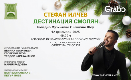 Музикално-сценичното шоу на Стефан Илчев "Дестинация" - на 12 Декември в Родопски драматичен театър "Николай Хайтов", Смолян