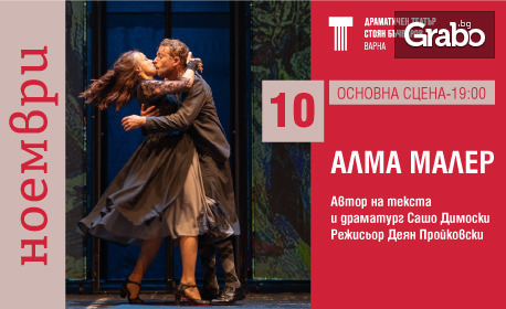 Представлението "Алма Малер" 10 Ноември в ДТ "Стоян Бъчваров" - Варна