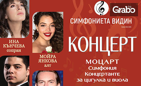В памет на Янко Маринов: Концерт с произведения на Моцарт с участието на Симфониета Видин и хор Кончерто Антико - на 20 Юни, в Зала 1 на ФКЦ - Варна