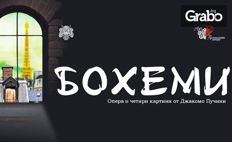 Операта "Бохеми" на 11 Януари, в Доходно здание