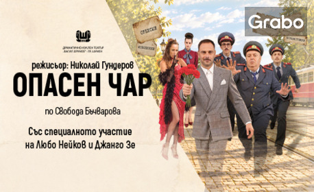 Спектакълът "Опасен чар" със специалното участие на Любо Нейков - на 7 Декември, в Двореца на културата и спорта - Варна