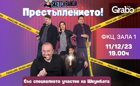 Комедийното шоу "Престъплението!" на 11 Декември в Зала 1 на ФКЦ - Варна