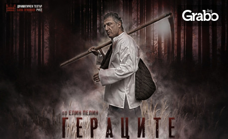 Спектакълът "Гераците" на 22 Април, в Музикално-драматичен театър "Константин Кисимов"