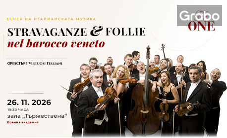 Концертът "I Virtuosi Italiani - Stravaganze e follie nel barocco veneto" на 26 Ноември, в Зала Тържествена, Военна академия - София