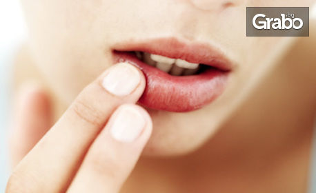 Уголемяване на устни или запълване на бръчки на цяло лице