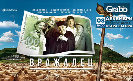Спектакълът "Вражалец" на 8 Декември, в Културен център "Стара Загора"