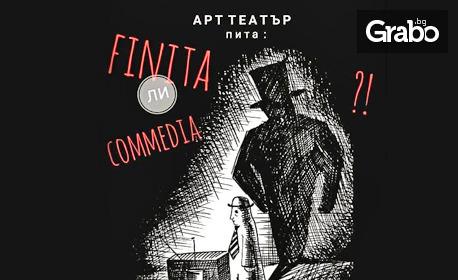 Постановката "Финита ЛИ комедия?!" на 28 Септември, на Открита арт сцена на Шипка в Руски културно-информационен център