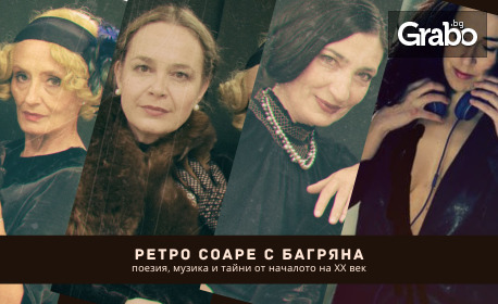 "Соаре с Багряна" с музика и четене на поезия с актрисите Снежина Петрова, Жорета Николова и Искра Ангелова и певицата Цветелина Чендова - на 29 Май, на Сцена в Централни Хали