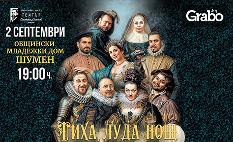 Спектакълът "Тиха луда нощ" на 2 Септември, в Общински младежки дом - Шумен