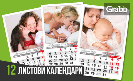 12-листови стенни календари за 2026 - с ваши снимки