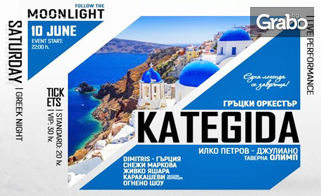 Вход за гръцка вечер с оркестър Kategida на 10 Юни, в Moonlight Event Center
