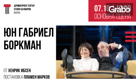 Спектакълът "Юн Габриел Боркман" на 7 Октомври, в Драматичен театър "Стоян Бъчваров" - Варна