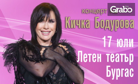 Концерт на Кичка Бодурова: на 17 Юли, в Летен театър - Бургас