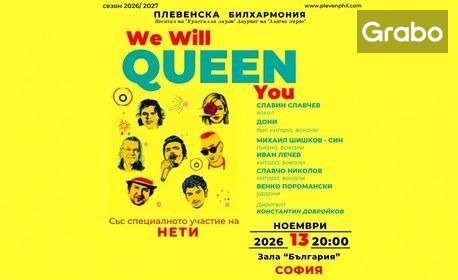 Плевенска филхармония представя концертния проект "We Will QUEEN You", със специланото участие на Нети и Иван Лечев на 13 Ноември, в Зала България
