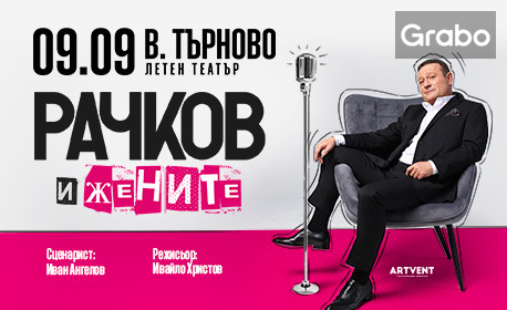Спектакълът "Рачков и жените" на 9 Септември, в Летен театър Велико Търново
