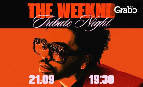 "The Weeknd Tribute Night" на 21 Септември, в Клуб Грамофон