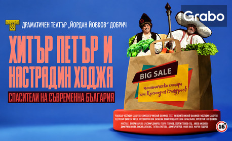 Премиерно в Бургас: "Хитър Петър и Настрадин Ходжа, спасители на съвременна България" - на 26 Ноември, в Културен дом НХК