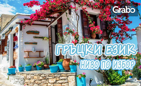 12-месечен онлайн курс по гръцки език с ниво по избор, възможност за сертификат и бонус - мобилно приложение, от Urocite