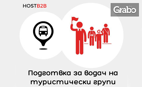 Подготовка на водач на туристическа група