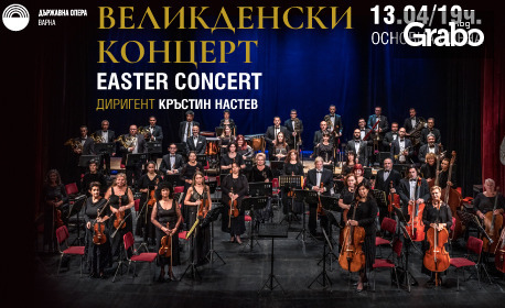 Великденски концерт с диригент Кръстин Настев: на 13 Април, в Държавна опера - Варна