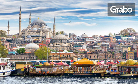 Екскурзия до космополитния Истанбул: 2 нощувки със закуски в хотел 4*, плюс транспорт и посещение на Одрин