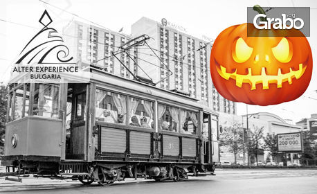 Щуро забавление за Хелоуин! Разходка с ретро трамвай Tram Experience Bulgaria на 31 Октомври