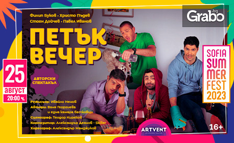Спектакълът "Петък вечер" нa 25 Август, на сцената на Sofia Summer Fest