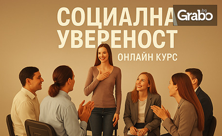 Онлайн курс "Социална увереност", с 12-месечен достъп до платформата - преодолейте бариерите