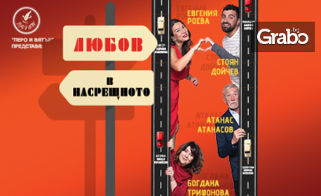 Романтичната комедия от Здрава Каменова “Любов в насрещното” с участието на Атанас Атанасов, Богдана Трифонова, Стоян Дойчев и Евгения Роева – на 27 Ноември, в Сити Марк Арт Център Романтичната комедия от Здрава Каменова “Любов в насрещното” с участието на Атанас Атанасов, Богдана Трифонова, Стоян Дойчев и Евгения Роева – на 27 Ноември, в Сити Марк Арт Център