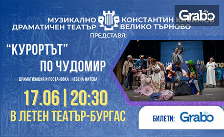 Комедията "Курортът (Долно Потуранци)" по Чудомир - на 17 Юни в Летен театър - Бургас