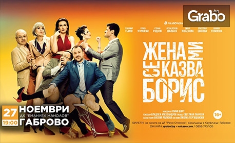 Спектакълът "Жена ми се казва Борис" на 27 Ноември, в Дом на културата "Емануил Манолов" - Габрово