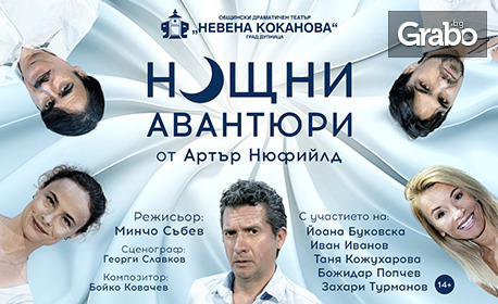 Феноменалната комедия "Нощни авантюри" на 25 Ноември, в Зала "Катя Попова", Плевен