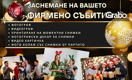 Заснемане на коледно фирмено парти, от Alia – Photography and Art