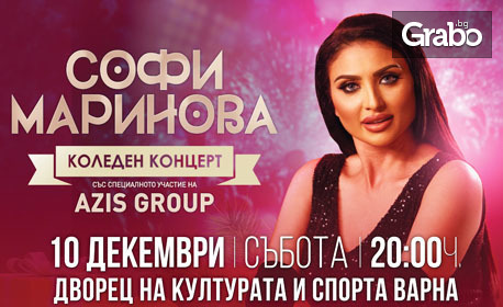 Коледен концерт на Софи Маринова със специалното участие на Azis Group - на 10 Декември в Дворец на културата и спорта - Варна