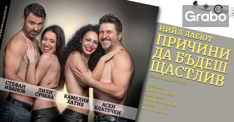 Романтичната комедия с Асен Блатечки "Причини, да бъдеш щастлив" - на 14 Януари в Зала Славейков, Варна