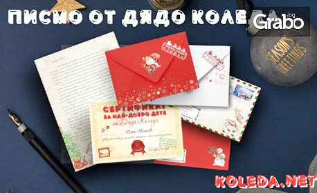 Зарадвай малчугана! Персонализирано писмо от Дядо Коледа, с възможност за цветен плик и сертификат