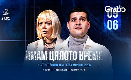 Спектакълът "Имам цялото време" на 9 Юни в Théatro Art - Шипка 34