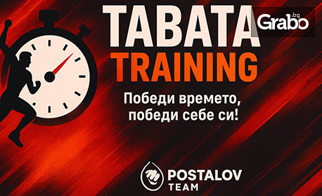 1 посещение на Табата за начинаещи