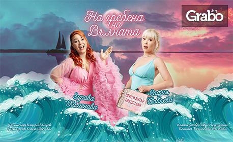 Премиера на най-новата комедията "На гребена на вълната" - с участието на Здрава Каменова и София Бобчева, на 16 Октомври в Сити Марк Арт Център
