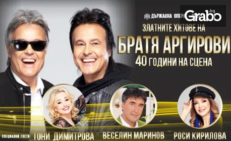 "Златните хитове на Братя Аргирови" на 8 Юни, в Летен театър - Пловдив