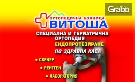 Преглед от ортопед-травмотолог, плюс 2 рентгенографии