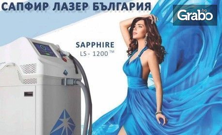 Лазерна епилация със Sapphire LS-1200 на зона по избор - за жени или мъже
