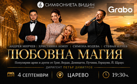 Концертът "Любовна магия" - на 4 Септември, в Читалище "Георги Кондолов" - Царево