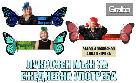 Комедията "Луксозен мъж за ежедневна употреба" на 26 Юни, в Читалище "Надежда"
