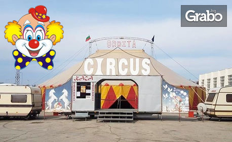Илюзии, акробатика и клоунада! Вход за Цирк Орбита на 3, 4, 5, 6 или 7 Юли