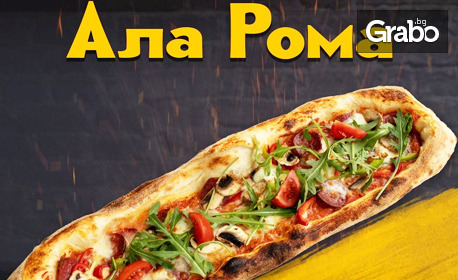 Хапване за вкъщи! Автентична италианска пица по избор
