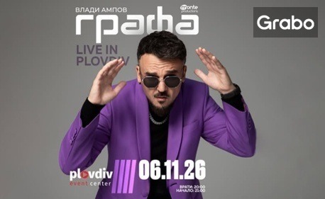Графа Live| 6 Ноември | Plovdiv Event Center - Пловдив